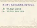 第四章-马克思主义技术观与技术方法论