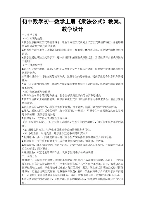 初中数学初一数学上册《乘法公式》教案、教学设计
