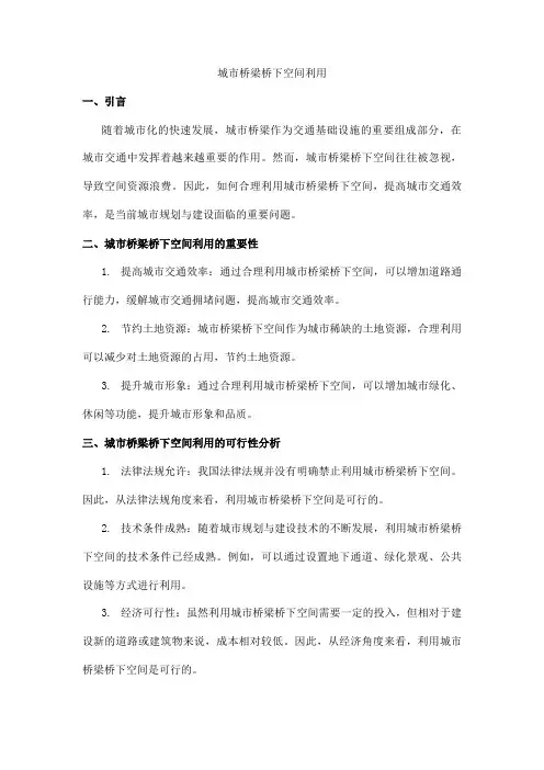 城市桥梁桥下空间利用 pdf