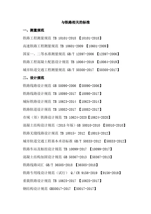 与铁路相关的标准