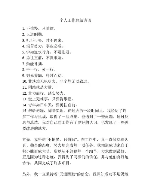 个人工作总结谚语