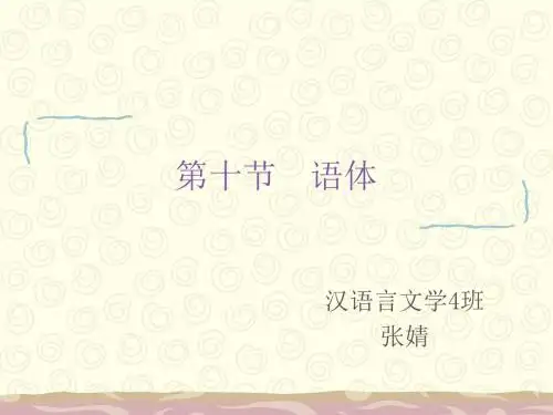 现代汉语第十节  语体