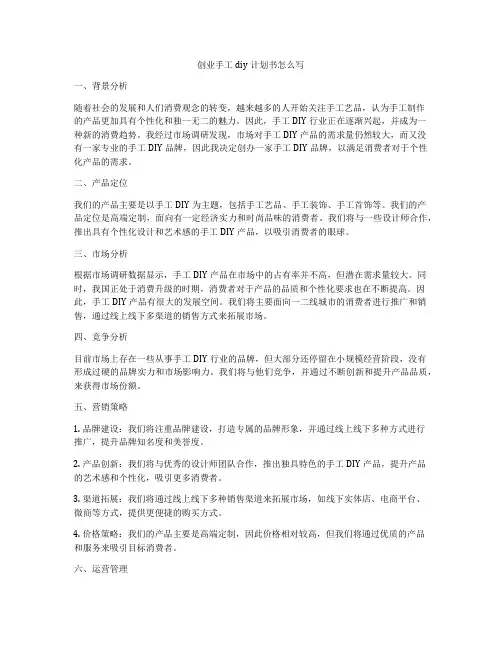 创业手工diy计划书怎么写