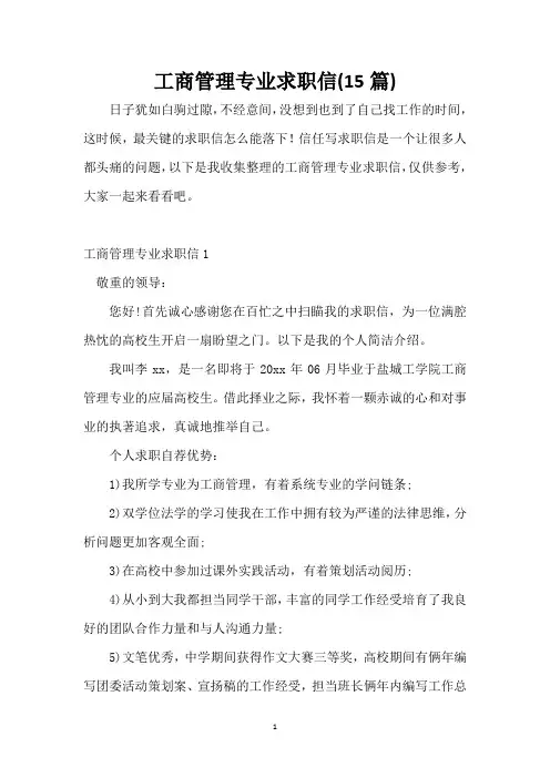 工商管理专业求职信(15篇)