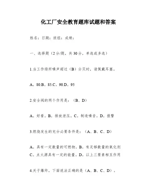 化工厂安全教育题库试题和答案