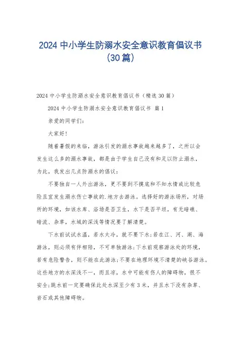2024中小学生防溺水安全意识教育倡议书(30篇)