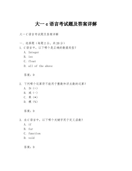 大一c语言考试题及答案详解