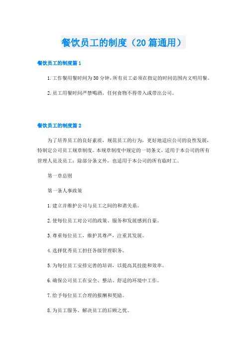 餐饮员工的制度(20篇通用)