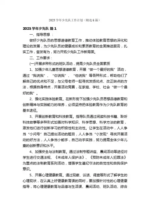 2023学年少先队工作计划（精选6篇）
