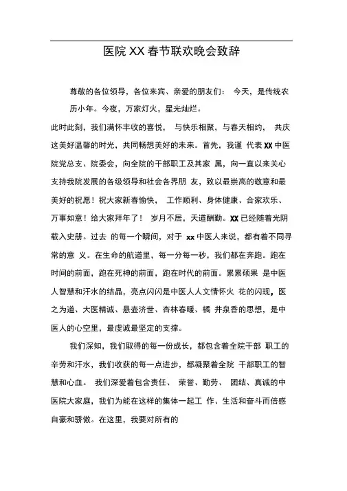 医院XX春节联欢晚会致辞【DOC可编辑范文】