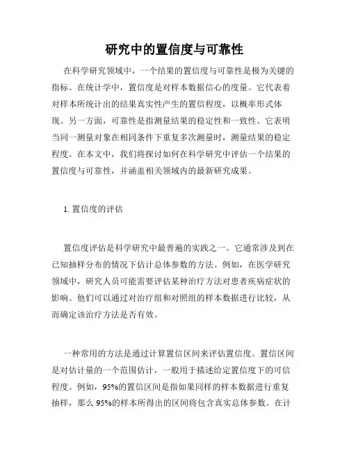 研究中的置信度与可靠性