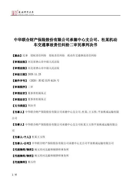 中华联合财产保险股份有限公司承德中心支公司、杜某机动车交通事故责任纠纷二审民事判决书