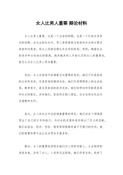 女人比男人重要 辩论材料