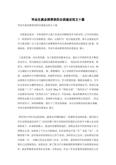 毕业生就业推荐表的自我鉴定范文十篇