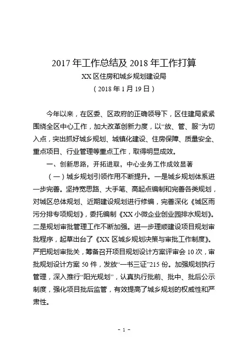 区住建局2017年工作总结及2018年工作打算范文