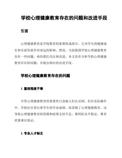 学校心理健康教育存在的问题和改进手段