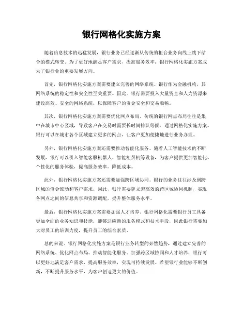 银行网格化实施方案