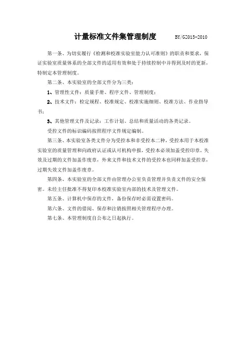 计量标准文件集管理制度