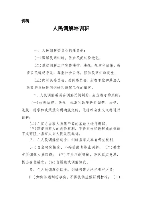 谢家集区司法局人民调解培训班讲稿