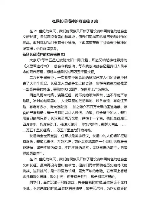 弘扬长征精神的发言稿3篇