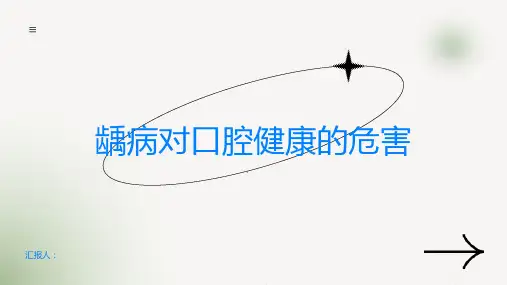 龋病口腔健康中的隐形杀手