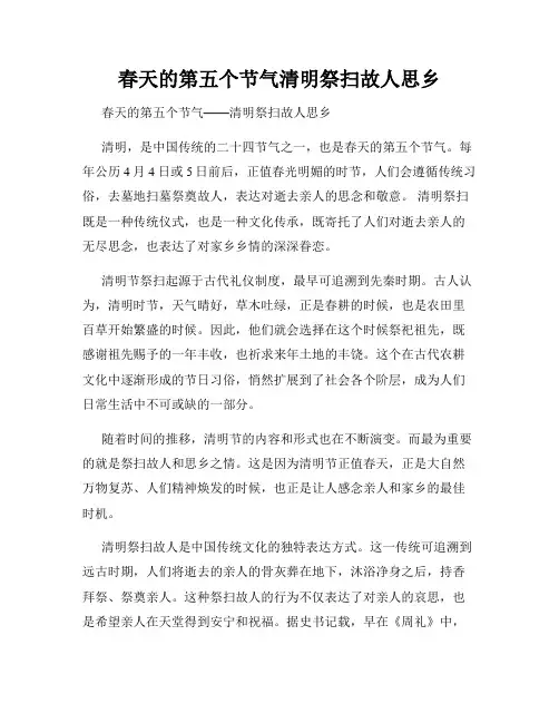 春天的第五个节气清明祭扫故人思乡