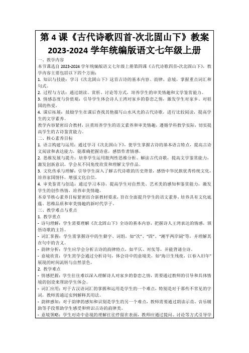 第4课《古代诗歌四首-次北固山下》教案2023-2024学年统编版语文七年级上册