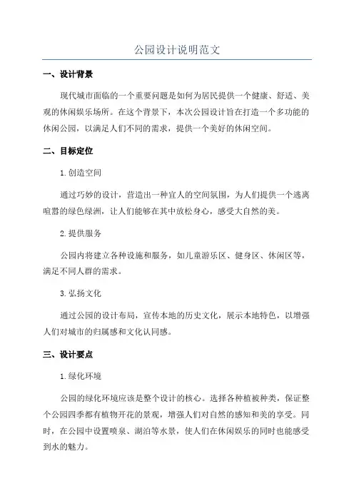 公园设计说明范文