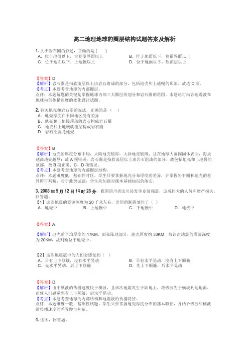 高二地理地球的圈层结构试题答案及解析
