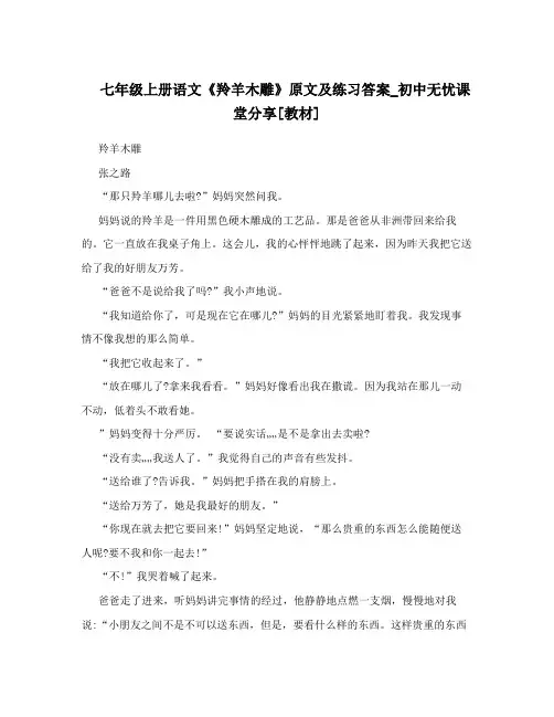 最新七年级上册语文《羚羊木雕》原文及练习答案_初中无忧课堂分享[教材]优秀名师资料