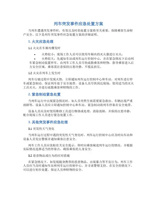 列车突发事件应急处置方案
