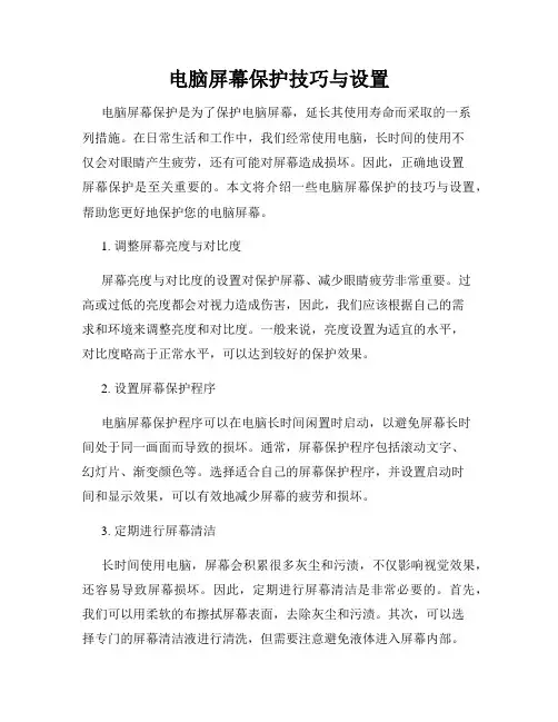 电脑屏幕保护技巧与设置