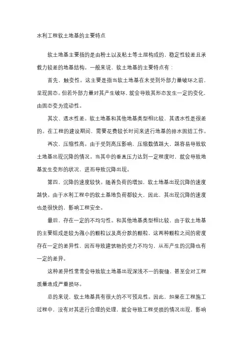 水利工程软土地基的主要特点