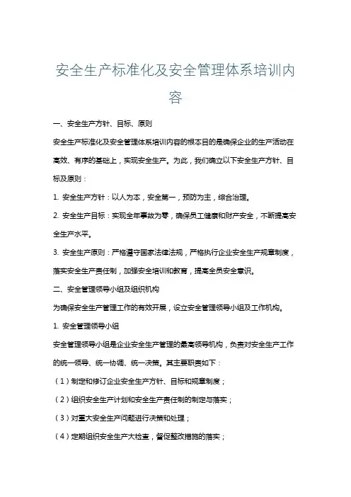安全生产标准化及安全管理体系培训内容