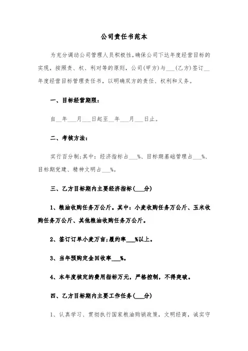 公司责任书范本(4篇)