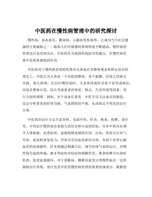 中医药在慢性病管理中的研究探讨
