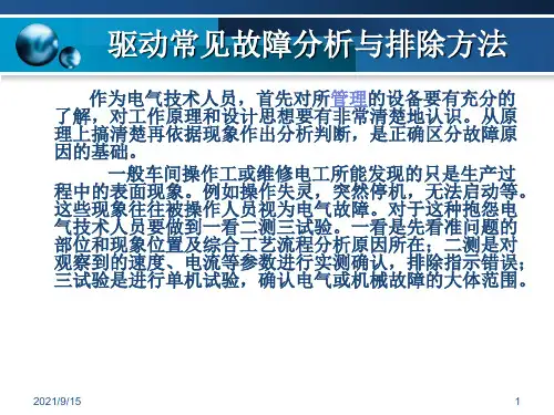 维修电工培训第六章电气常见故障分析与排除