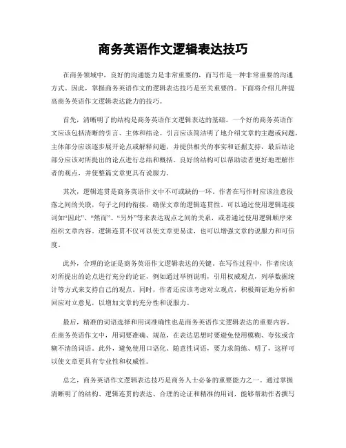 商务英语作文逻辑表达技巧