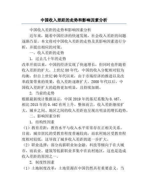 中国收入差距的走势和影响因素分析