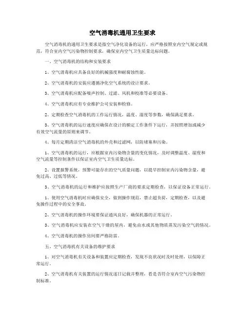 空气消毒机通用卫生要求