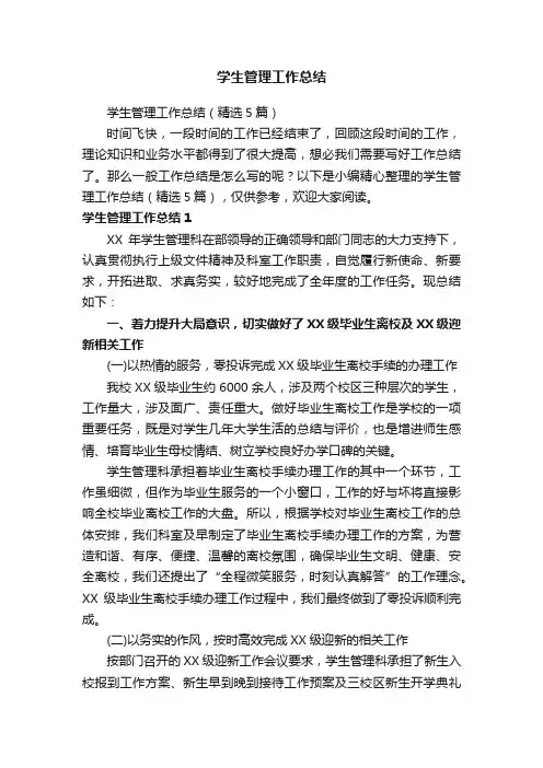 学生管理工作总结（精选5篇）
