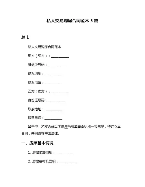 私人交易购房合同范本5篇