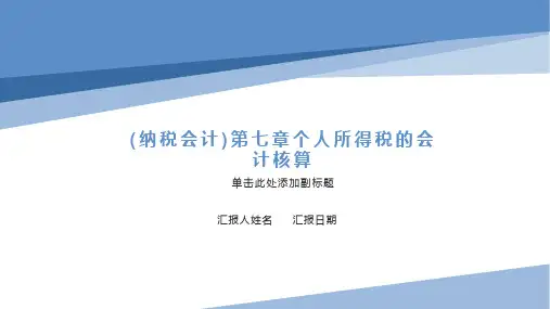 (纳税会计)第七章个人所得税的会计核算