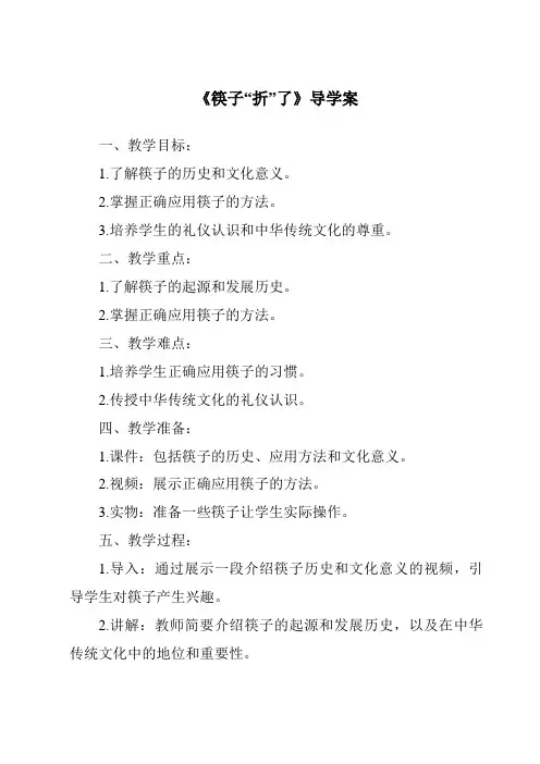 《筷子“折”了导学案》