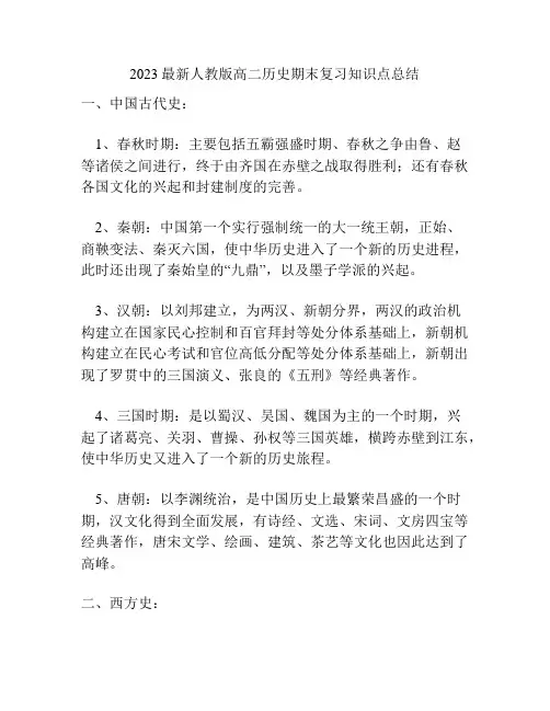 2023最新人教版高二历史期末复习知识点总结