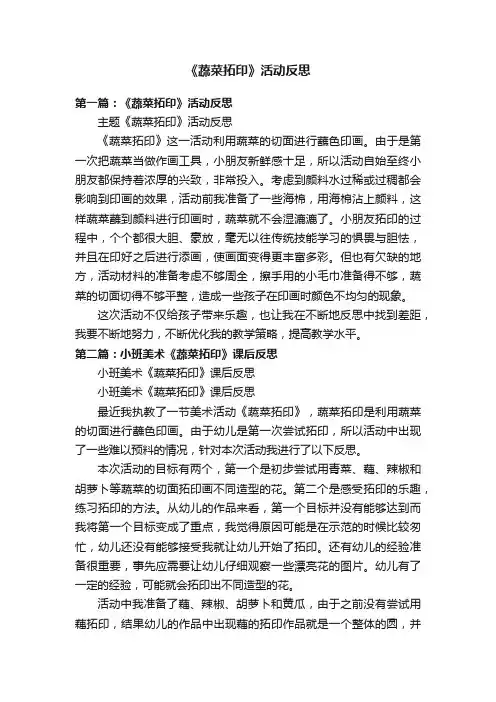 《蔬菜拓印》活动反思