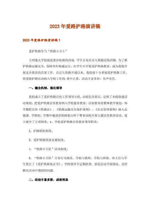 2023年爱路护路演讲稿