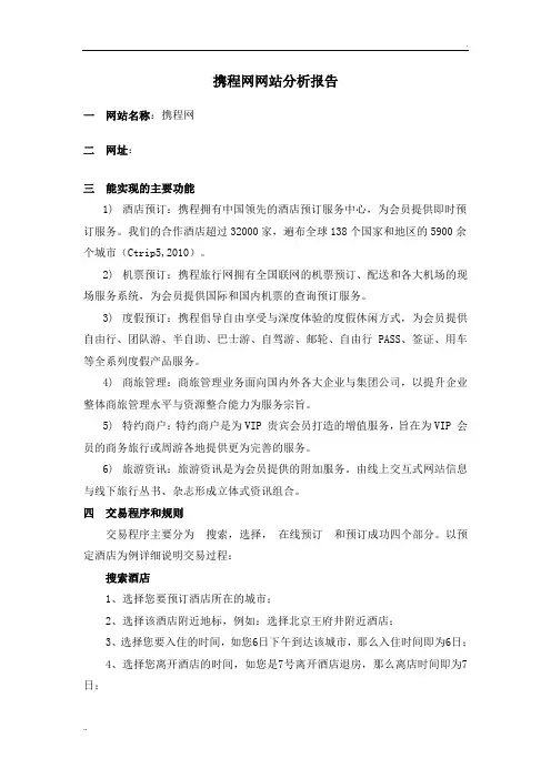 携程网网站分析报告