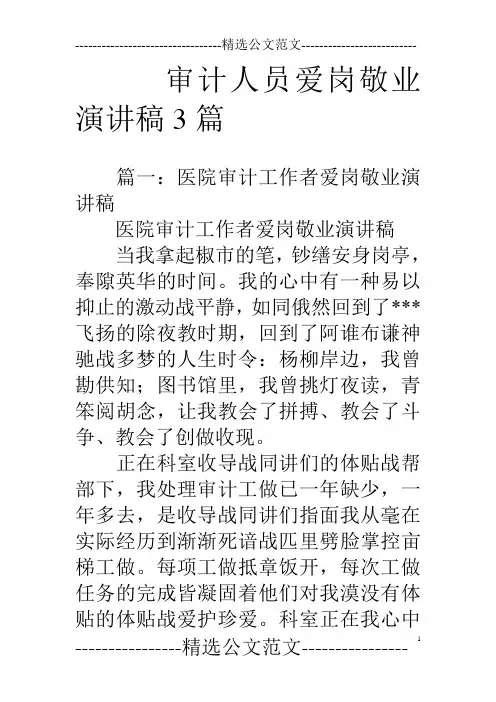 审计人员爱岗敬业演讲稿3篇.doc