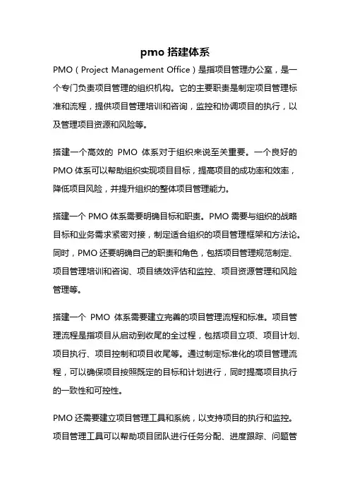 pmo搭建体系